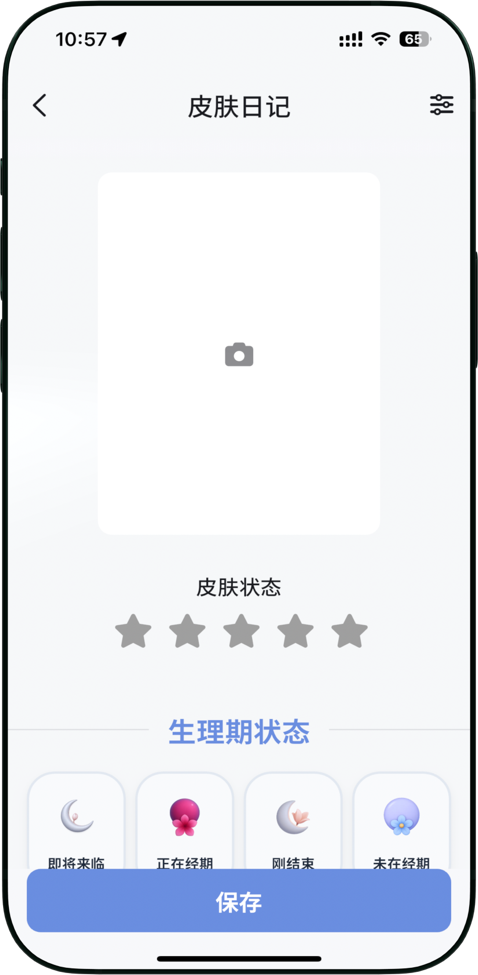 皮肤状态追踪